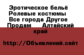 Эротическое бельё · Ролевые костюмы  - Все города Другое » Продам   . Алтайский край